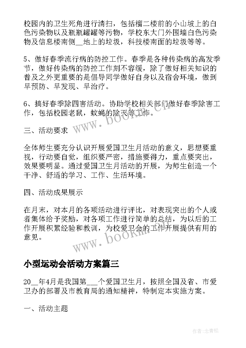 2023年小型运动会活动方案(优秀5篇)