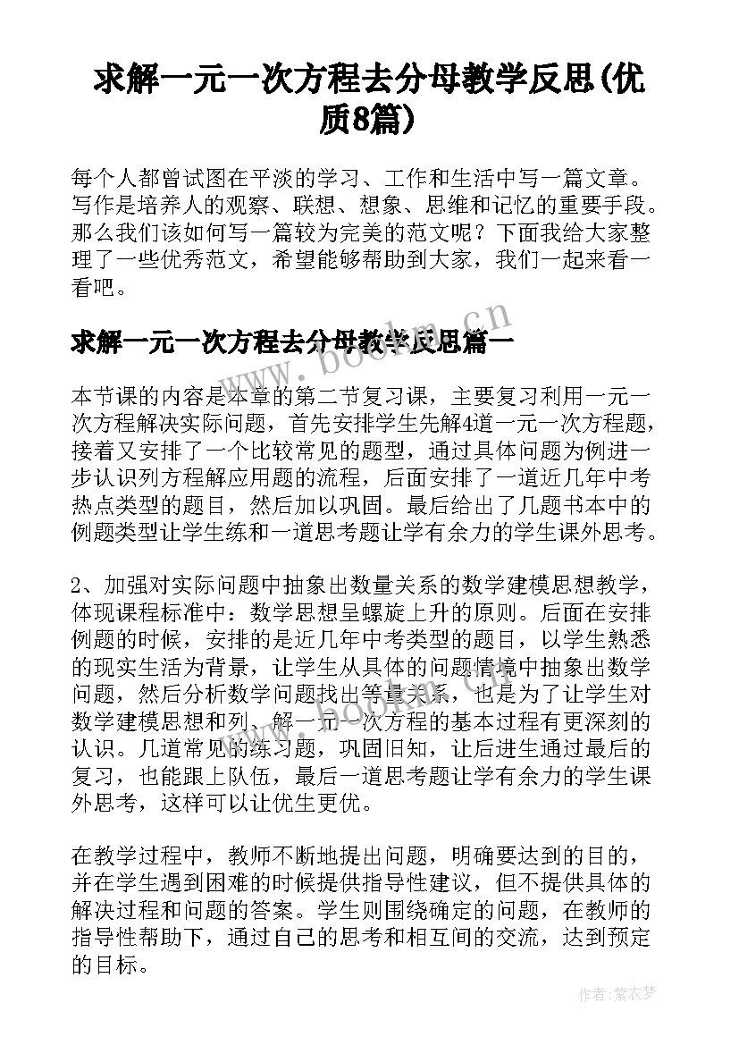 求解一元一次方程去分母教学反思(优质8篇)