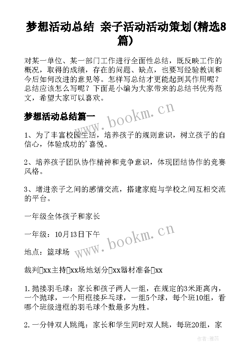 梦想活动总结 亲子活动活动策划(精选8篇)