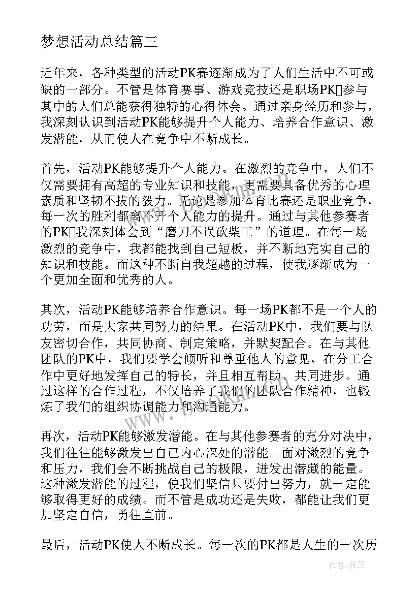 梦想活动总结 亲子活动活动策划(精选8篇)