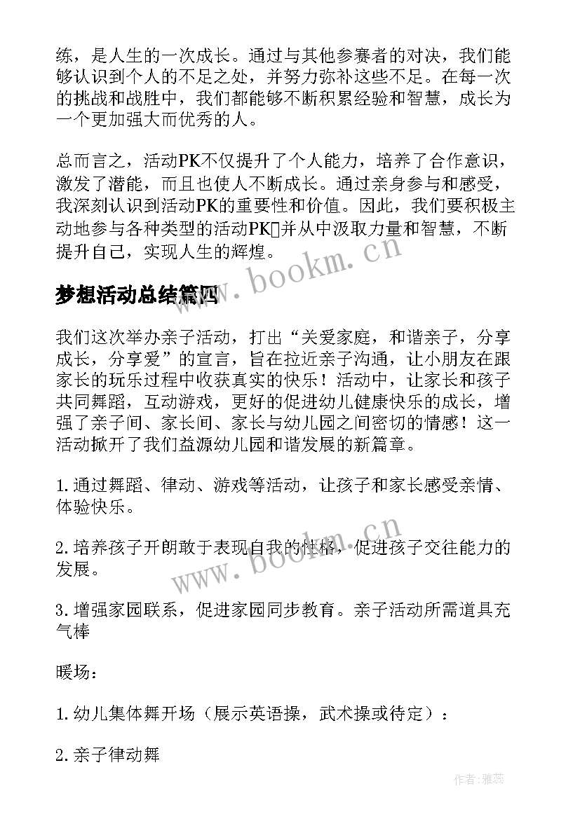 梦想活动总结 亲子活动活动策划(精选8篇)