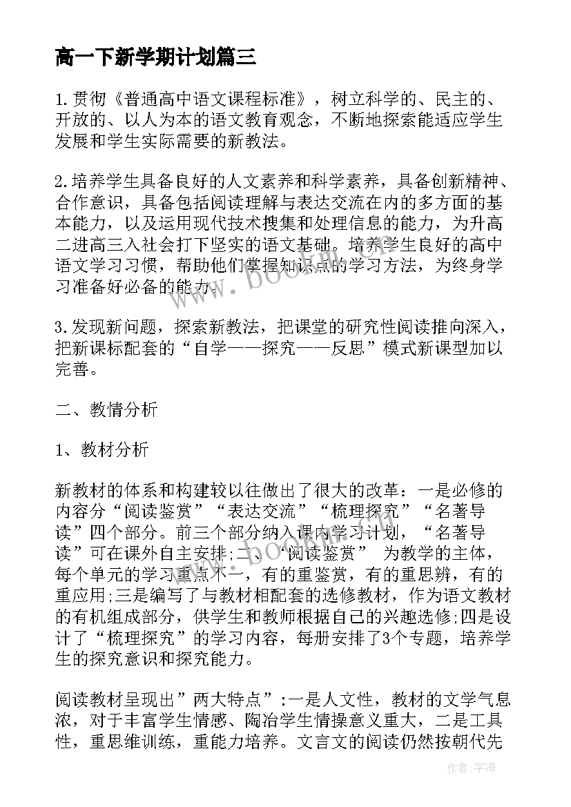 2023年高一下新学期计划(精选6篇)