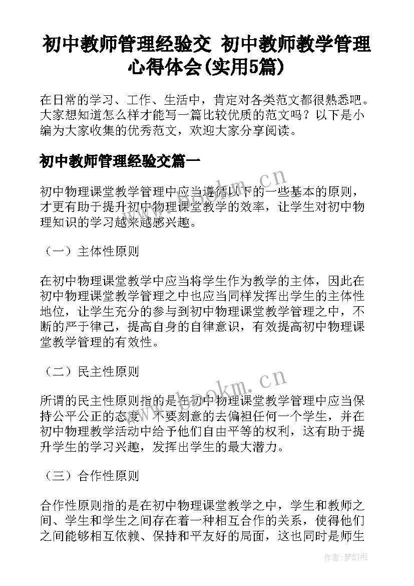 初中教师管理经验交 初中教师教学管理心得体会(实用5篇)