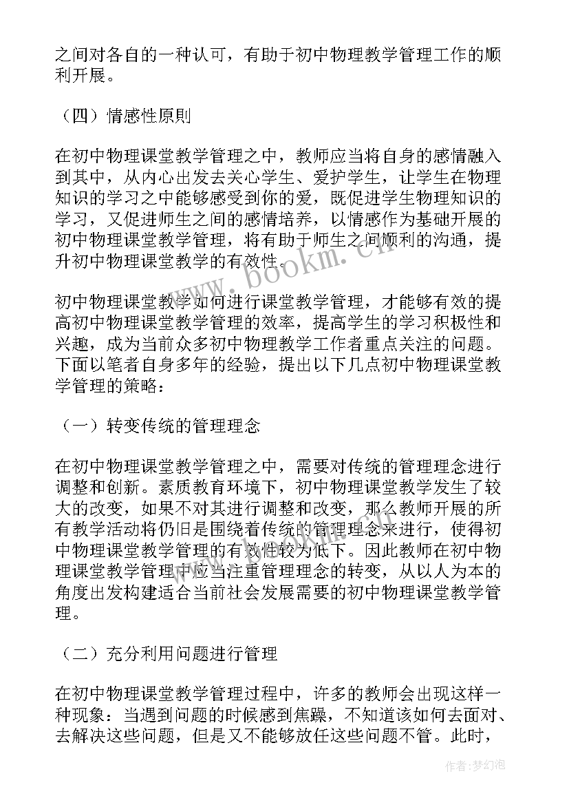 初中教师管理经验交 初中教师教学管理心得体会(实用5篇)