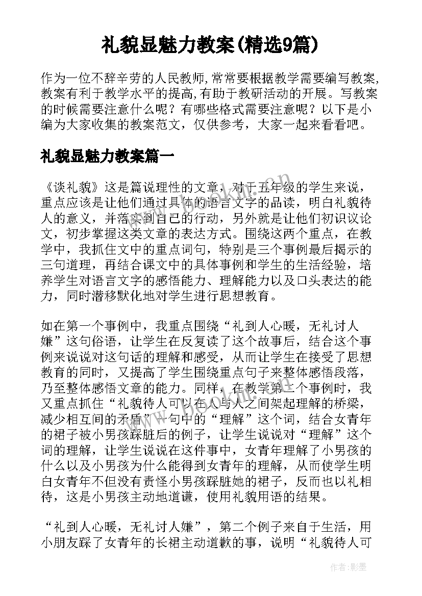 礼貌显魅力教案(精选9篇)