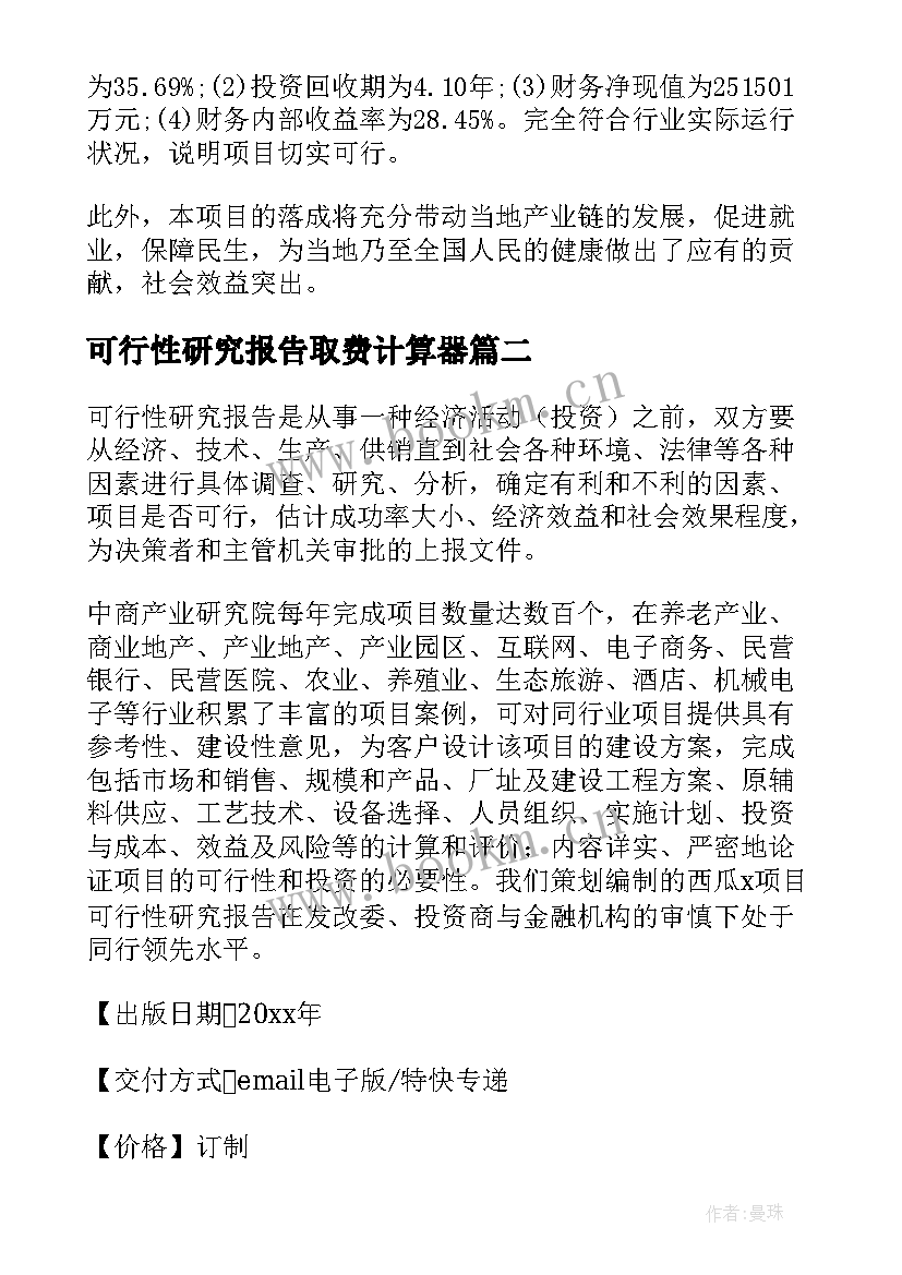 2023年可行性研究报告取费计算器 可行性研究报告(通用6篇)