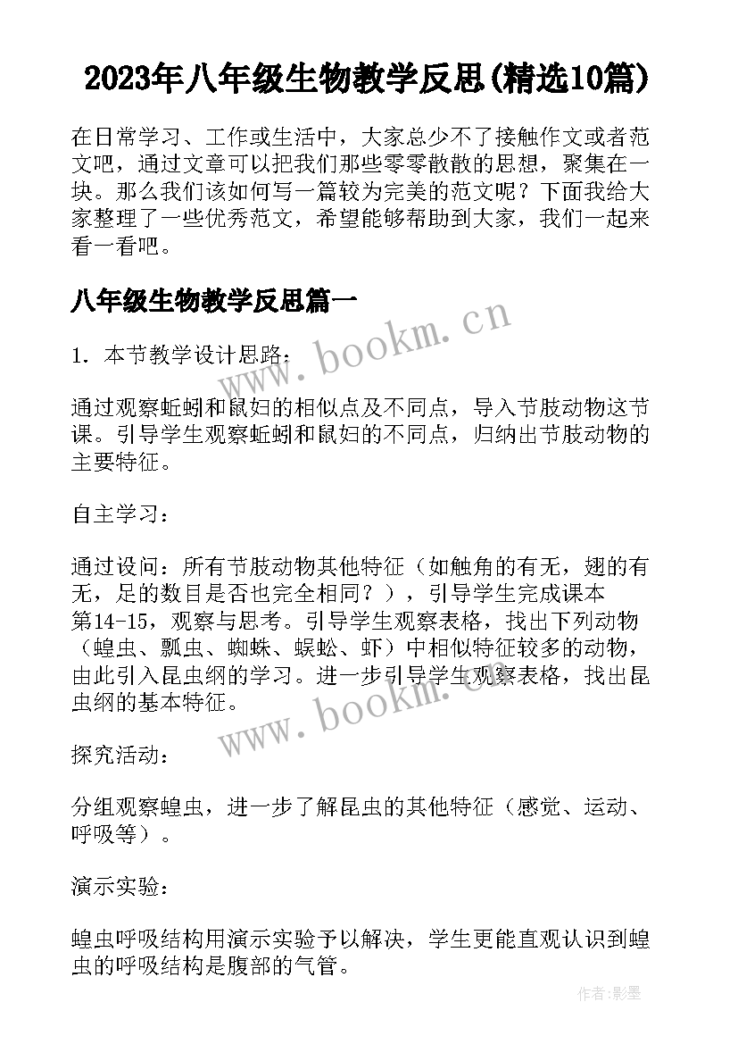 2023年八年级生物教学反思(精选10篇)