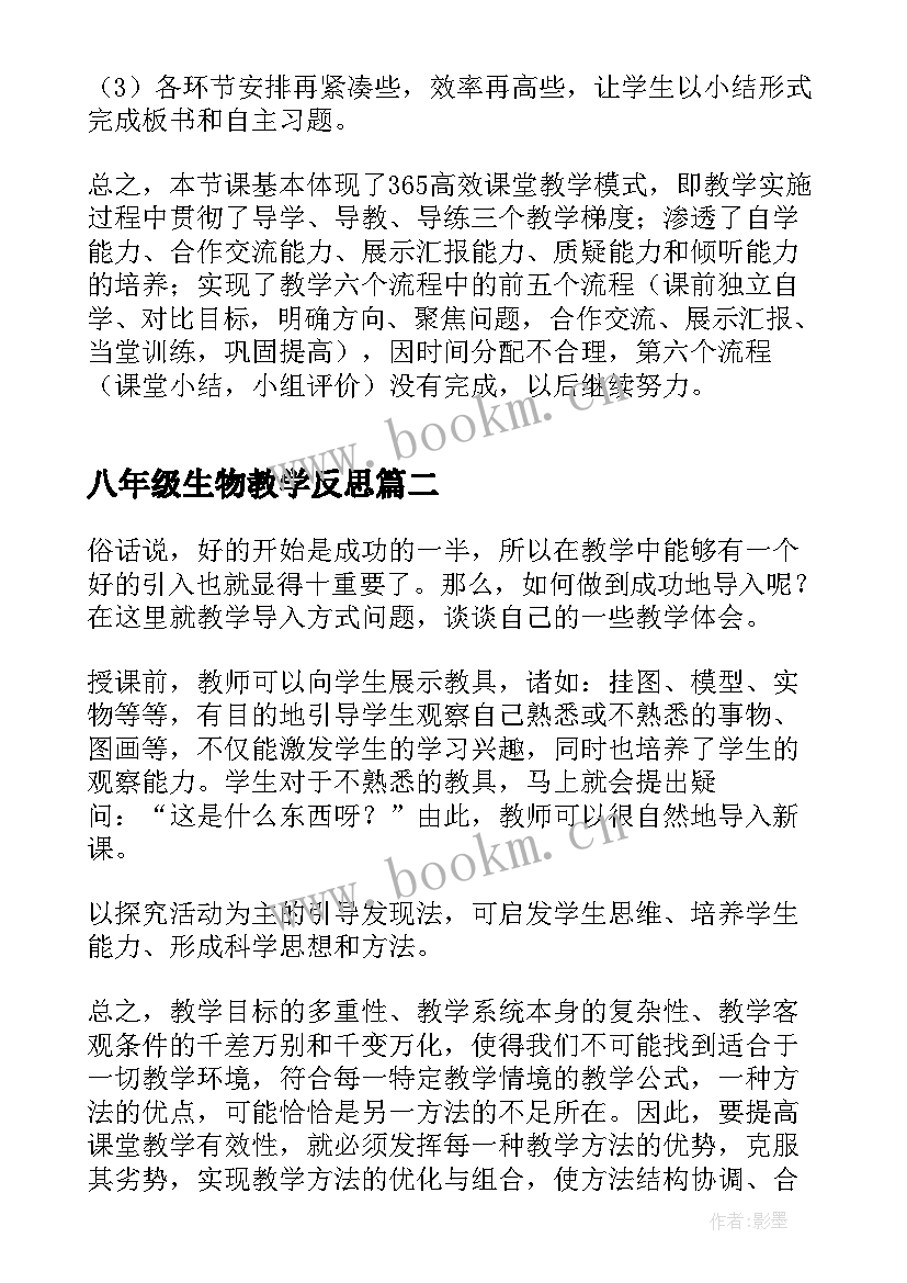 2023年八年级生物教学反思(精选10篇)