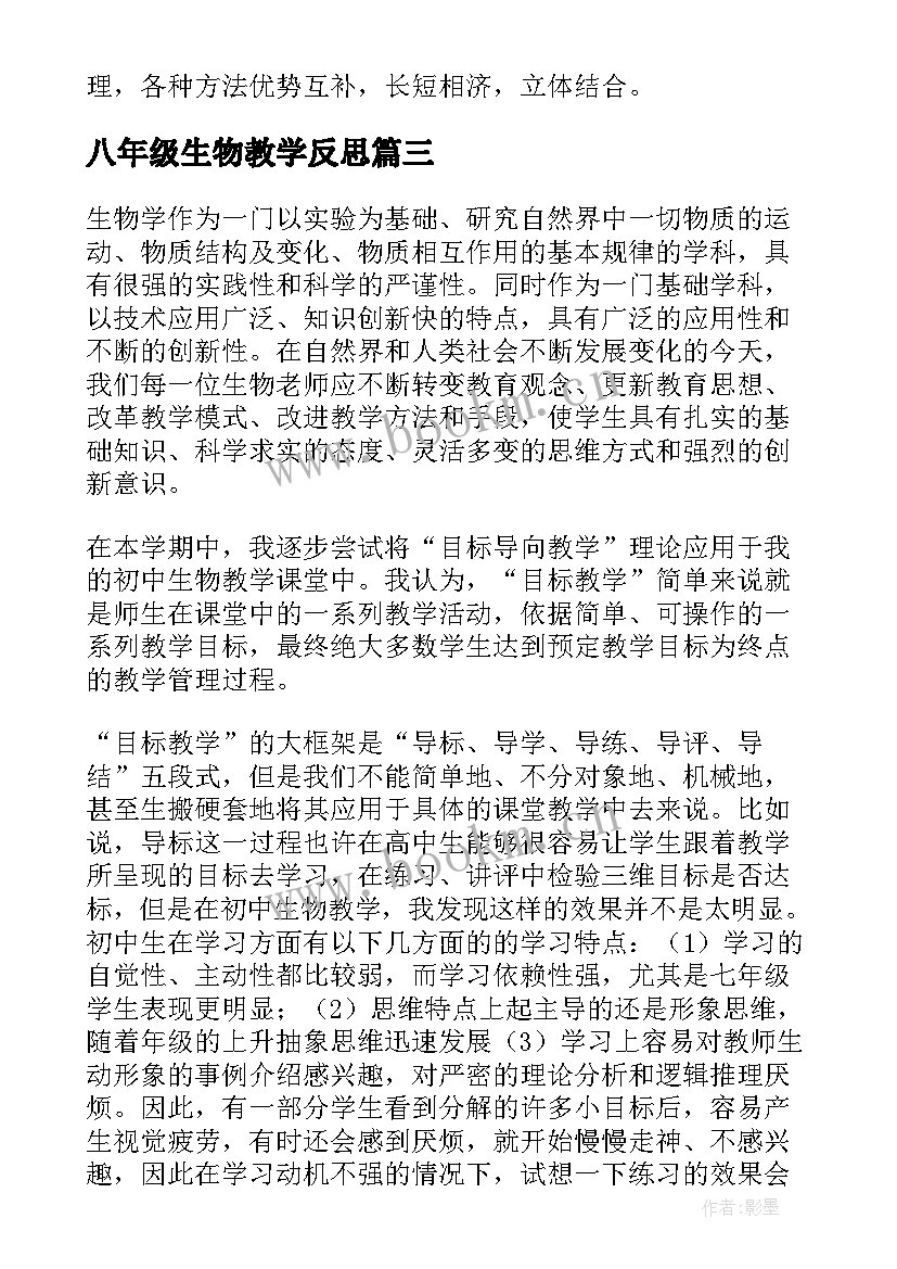 2023年八年级生物教学反思(精选10篇)