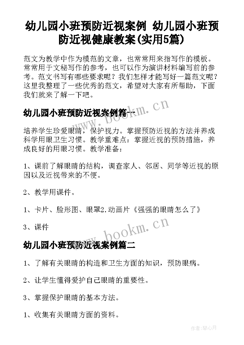 幼儿园小班预防近视案例 幼儿园小班预防近视健康教案(实用5篇)