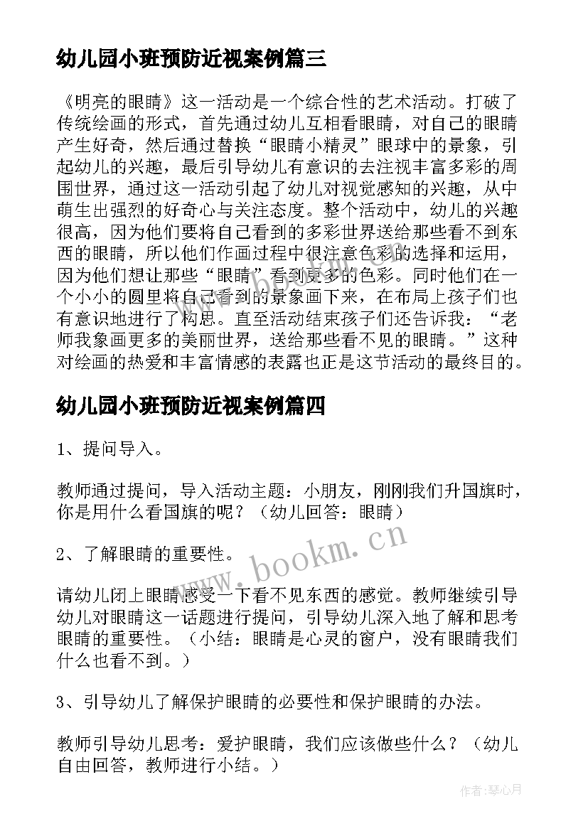 幼儿园小班预防近视案例 幼儿园小班预防近视健康教案(实用5篇)