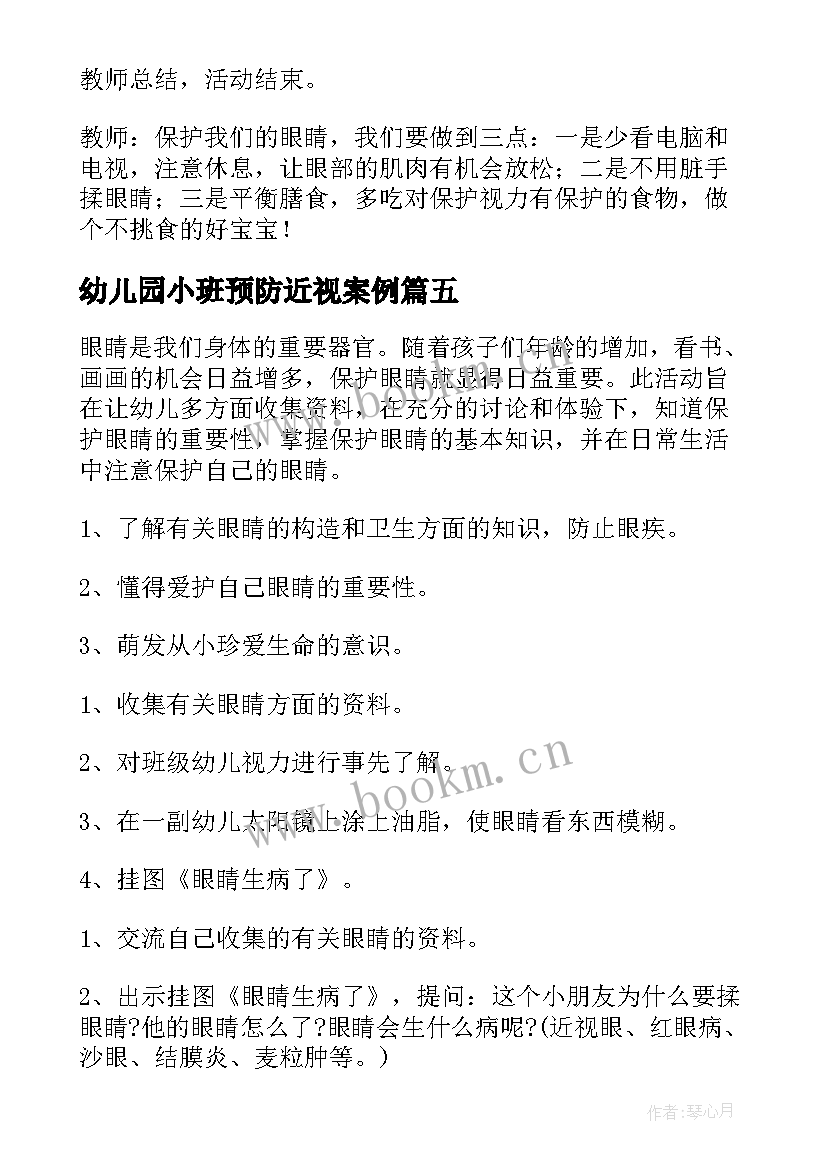 幼儿园小班预防近视案例 幼儿园小班预防近视健康教案(实用5篇)