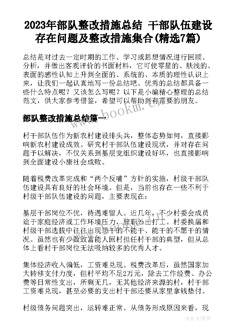 2023年部队整改措施总结 干部队伍建设存在问题及整改措施集合(精选7篇)