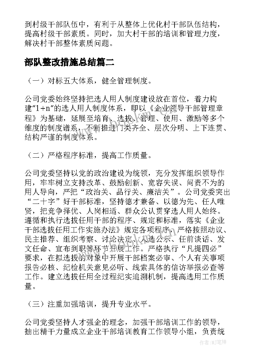 2023年部队整改措施总结 干部队伍建设存在问题及整改措施集合(精选7篇)