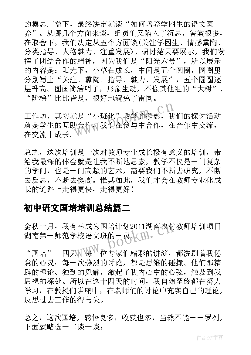 2023年初中语文国培培训总结(大全5篇)