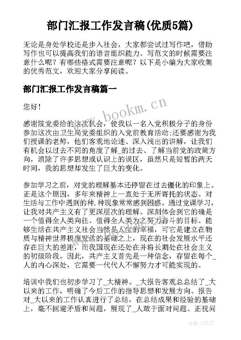 部门汇报工作发言稿(优质5篇)