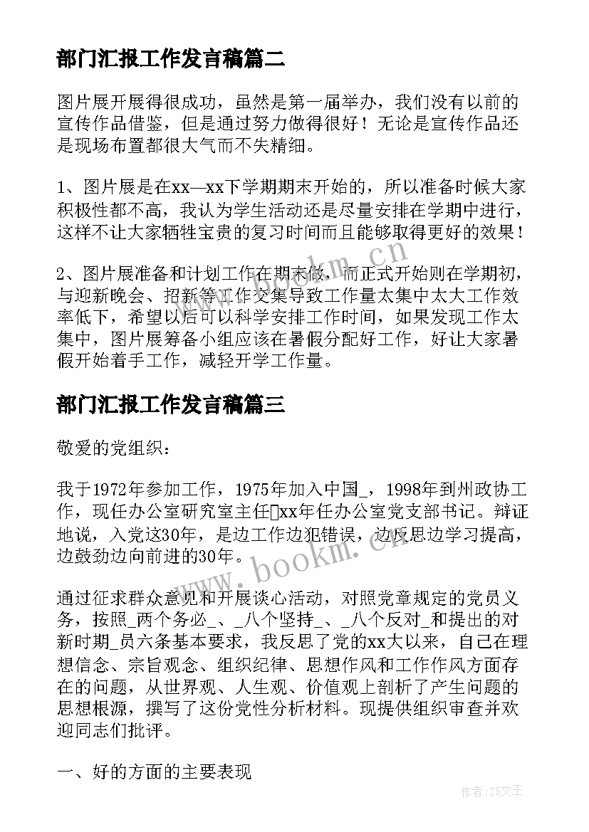 部门汇报工作发言稿(优质5篇)