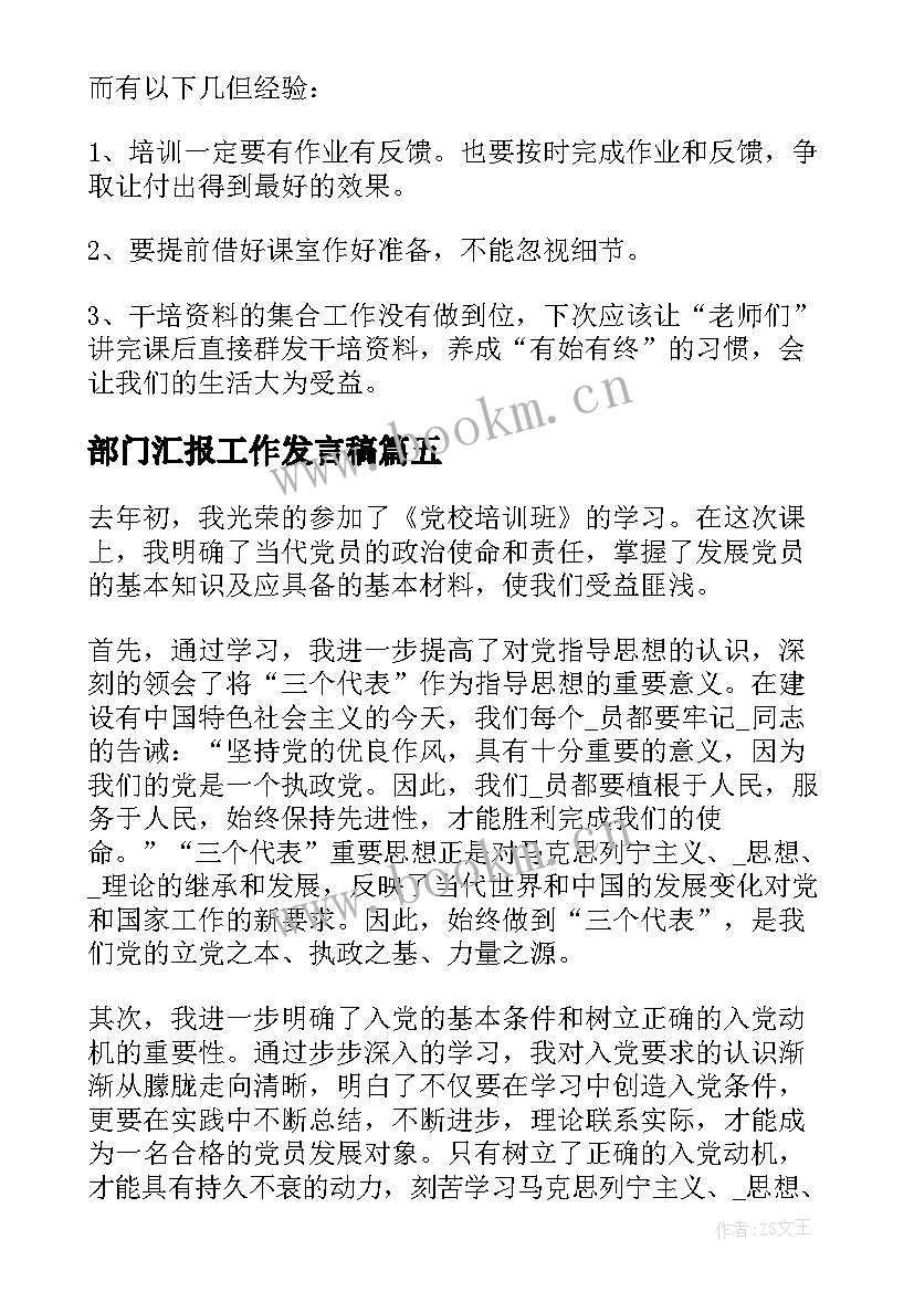 部门汇报工作发言稿(优质5篇)