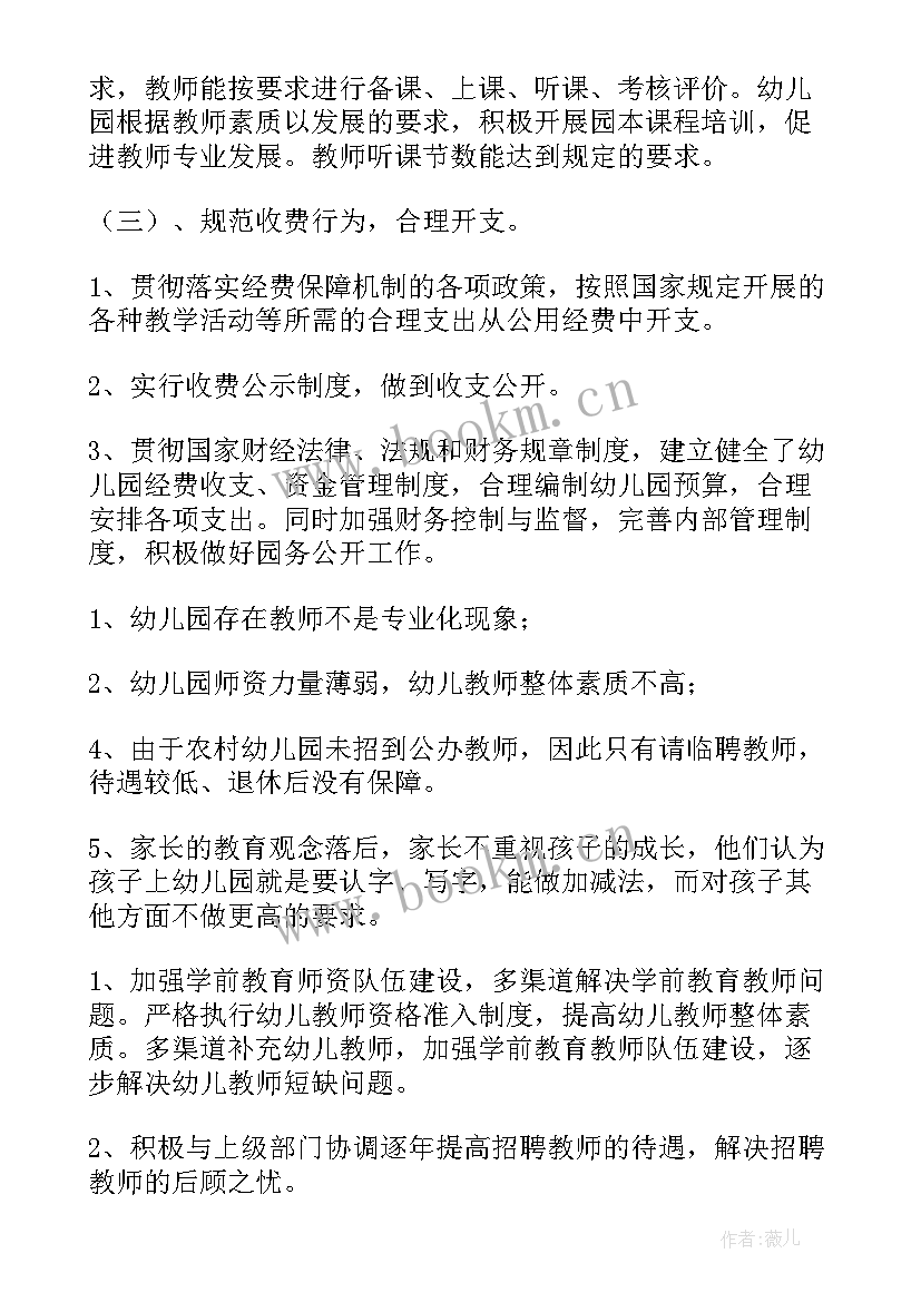 最新幼儿园规范办园教师行为自查报告(优秀5篇)