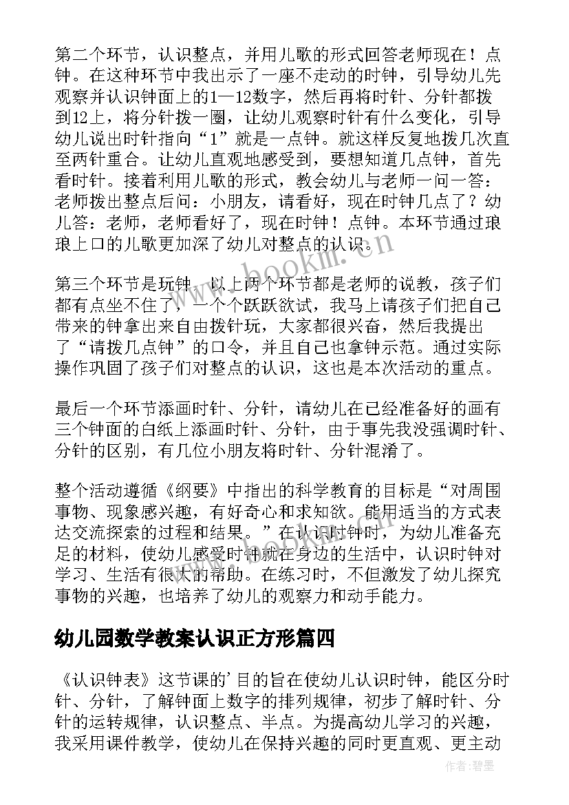 幼儿园数学教案认识正方形 幼儿园大班数学认识时钟教学反思(模板5篇)