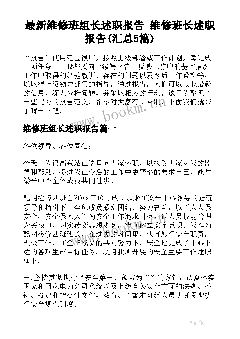 最新维修班组长述职报告 维修班长述职报告(汇总5篇)