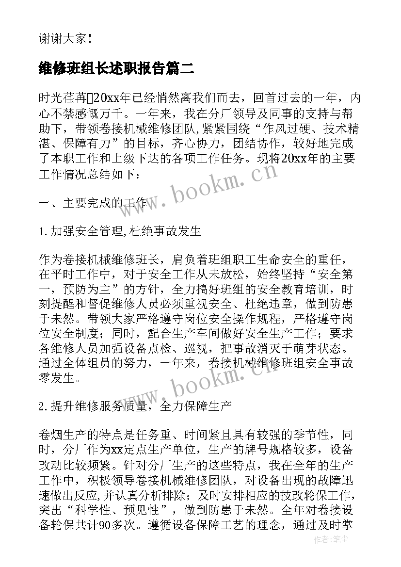 最新维修班组长述职报告 维修班长述职报告(汇总5篇)