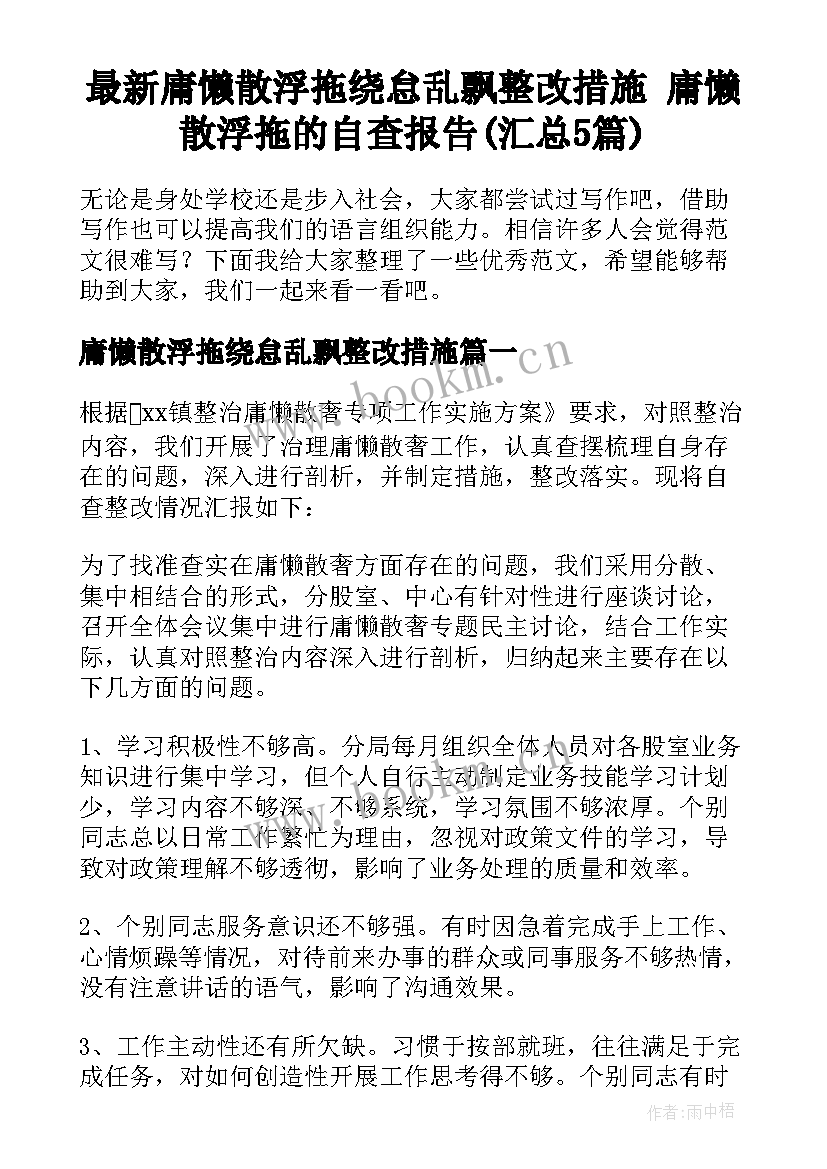 最新庸懒散浮拖绕怠乱飘整改措施 庸懒散浮拖的自查报告(汇总5篇)