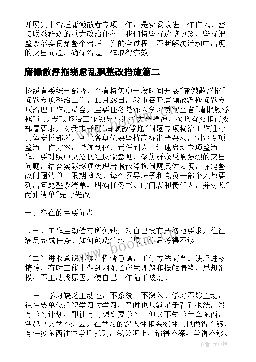 最新庸懒散浮拖绕怠乱飘整改措施 庸懒散浮拖的自查报告(汇总5篇)