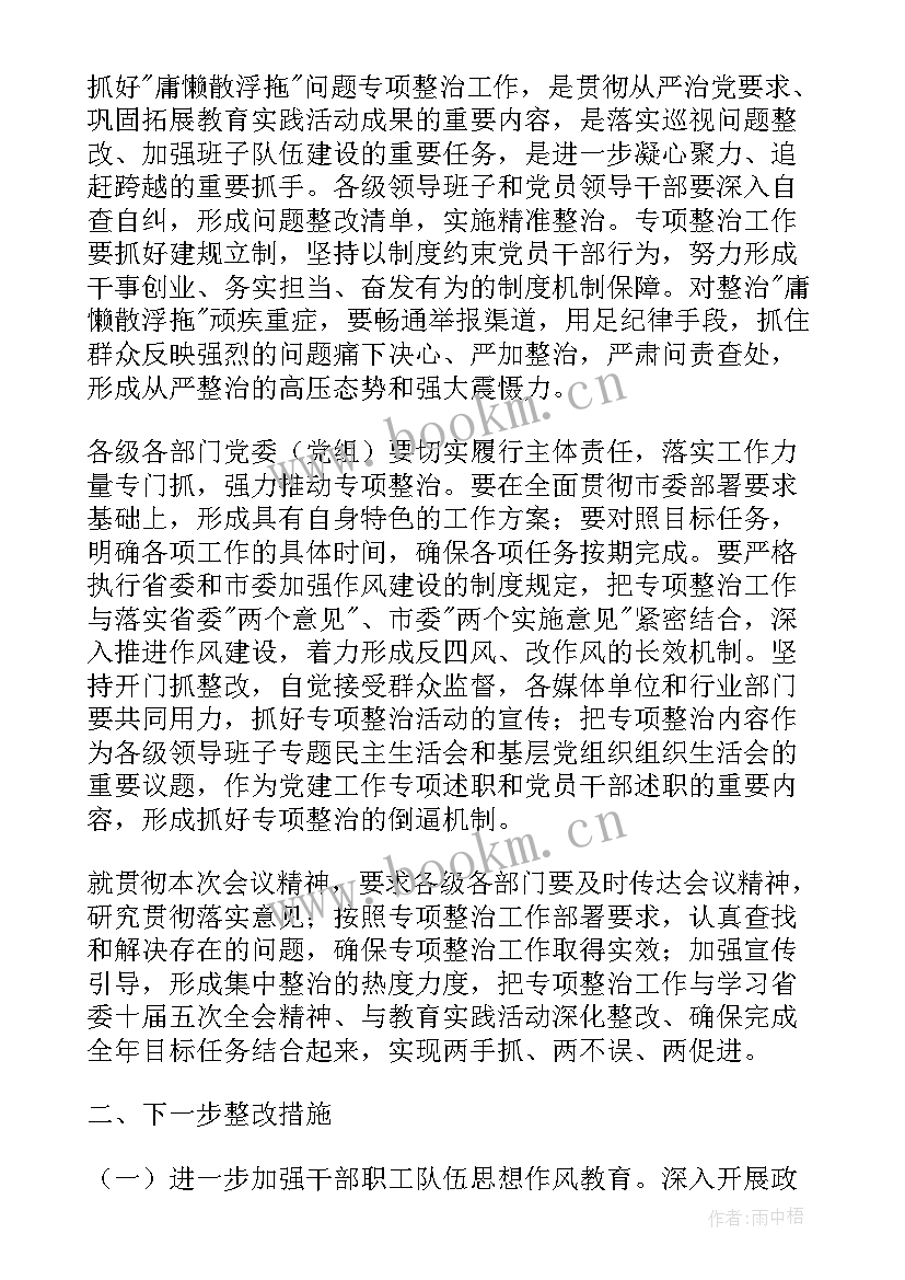 最新庸懒散浮拖绕怠乱飘整改措施 庸懒散浮拖的自查报告(汇总5篇)