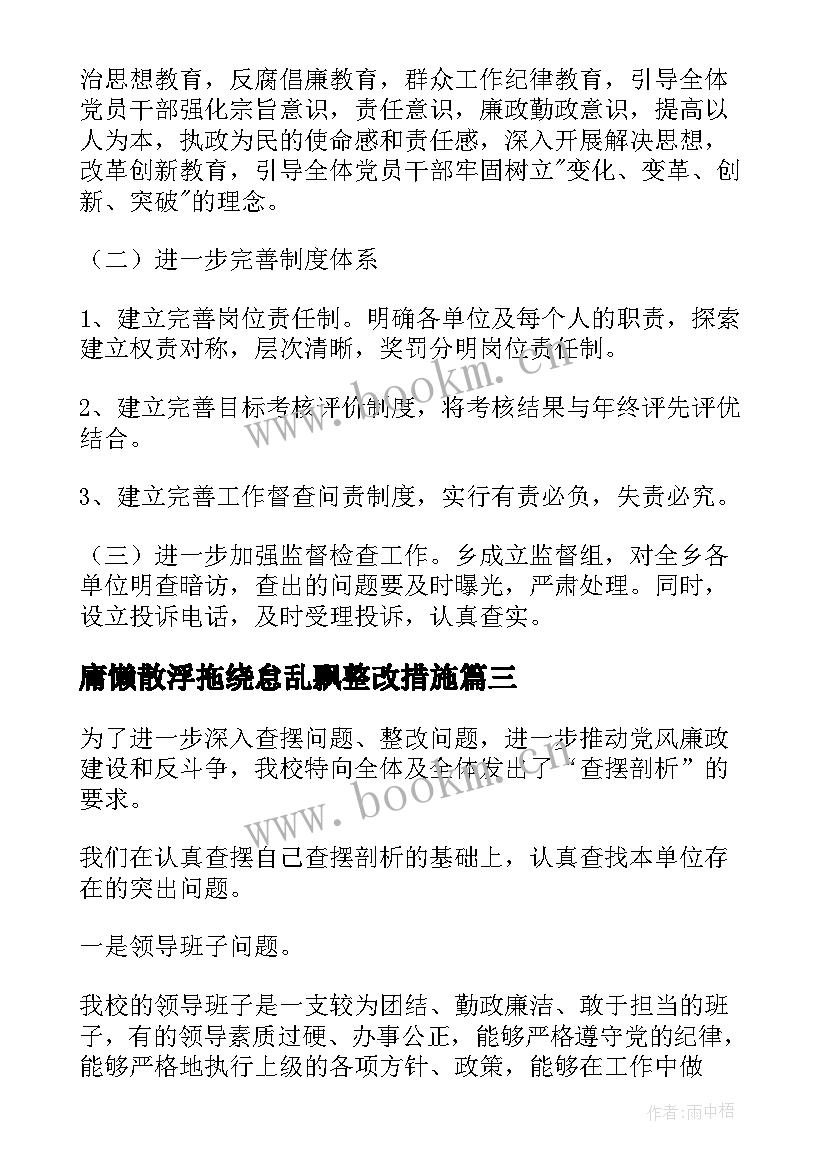 最新庸懒散浮拖绕怠乱飘整改措施 庸懒散浮拖的自查报告(汇总5篇)