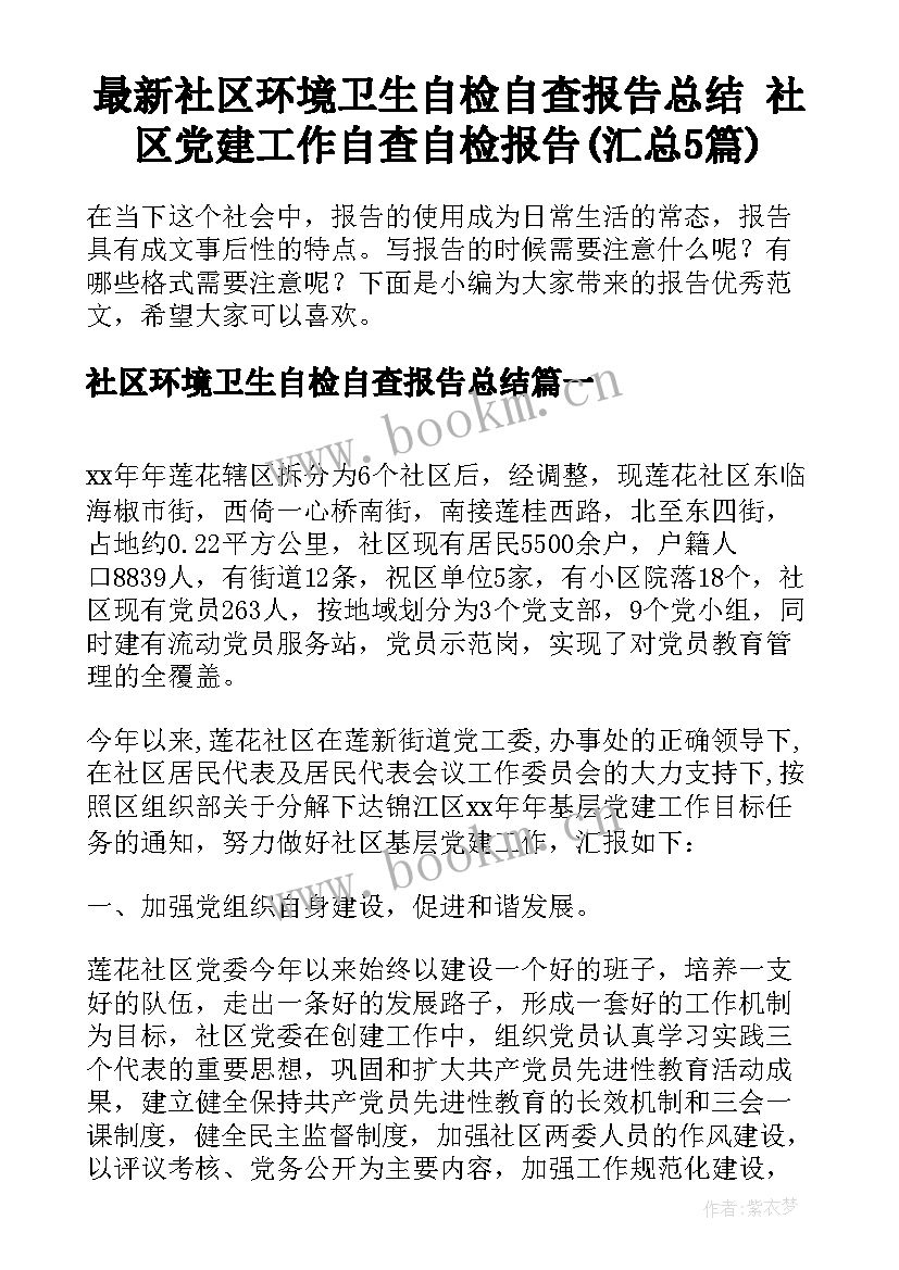 最新社区环境卫生自检自查报告总结 社区党建工作自查自检报告(汇总5篇)