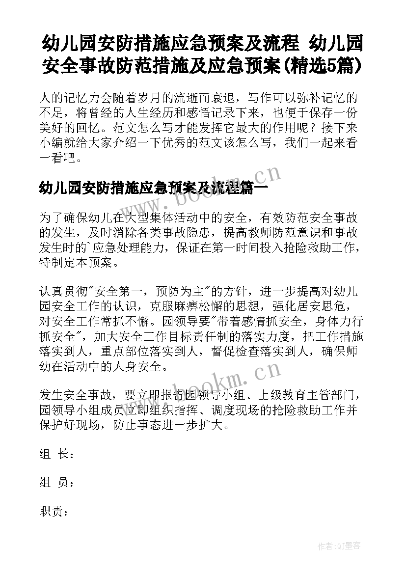 幼儿园安防措施应急预案及流程 幼儿园安全事故防范措施及应急预案(精选5篇)