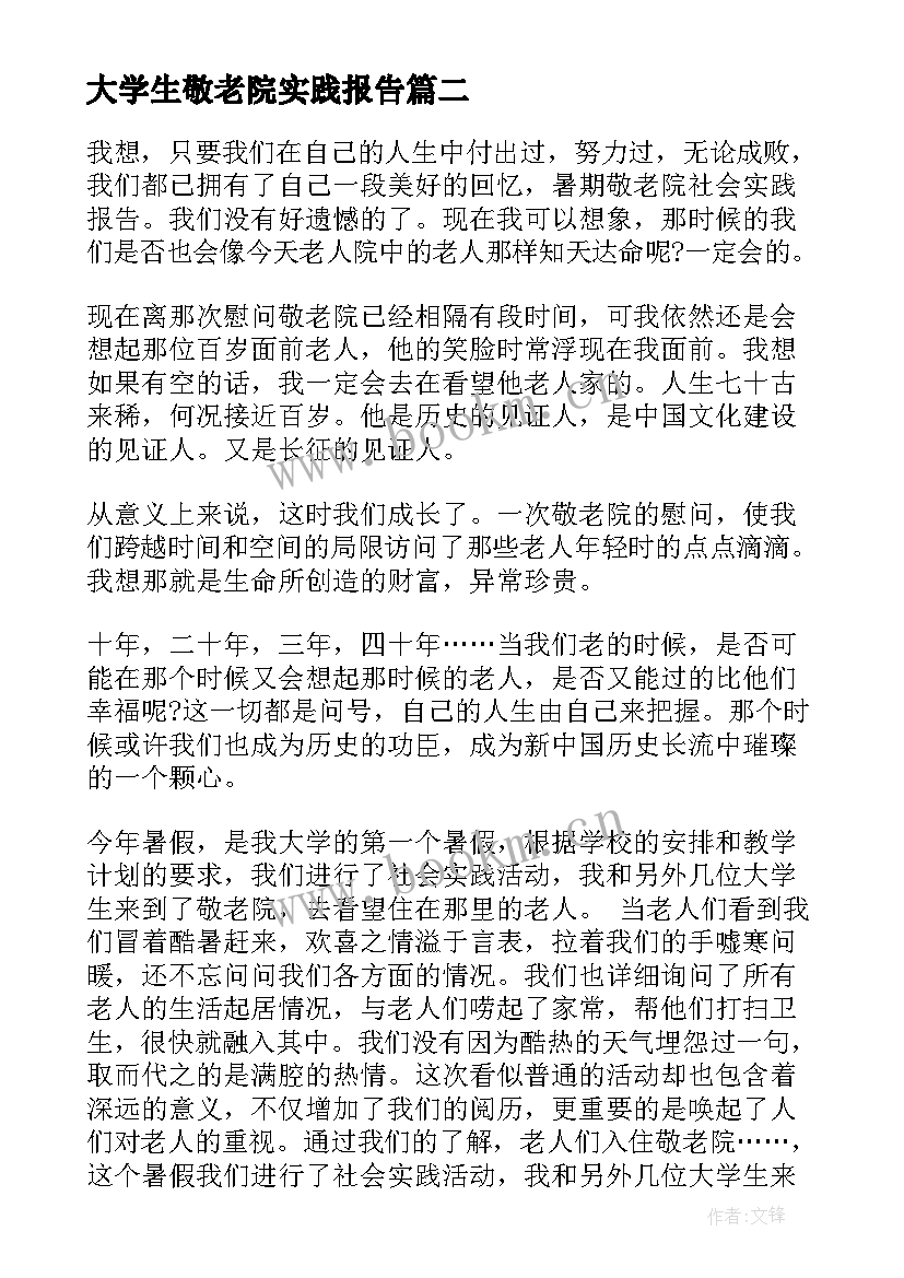 2023年大学生敬老院实践报告 敬老院的暑期社会实践报告(大全5篇)