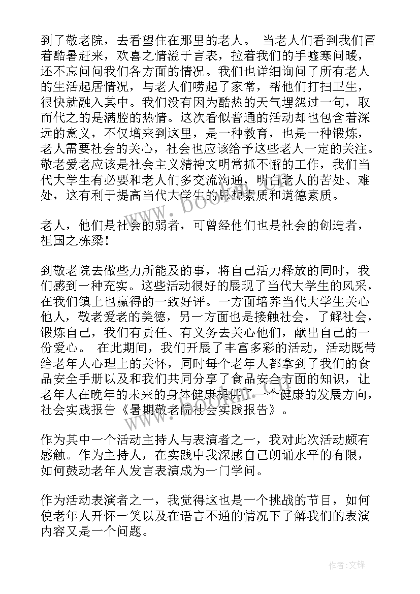 2023年大学生敬老院实践报告 敬老院的暑期社会实践报告(大全5篇)