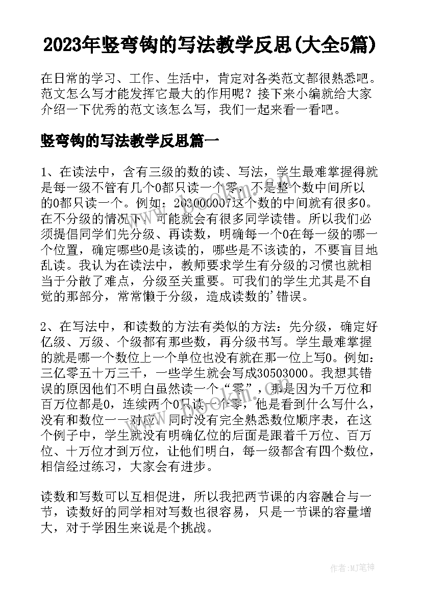 2023年竖弯钩的写法教学反思(大全5篇)