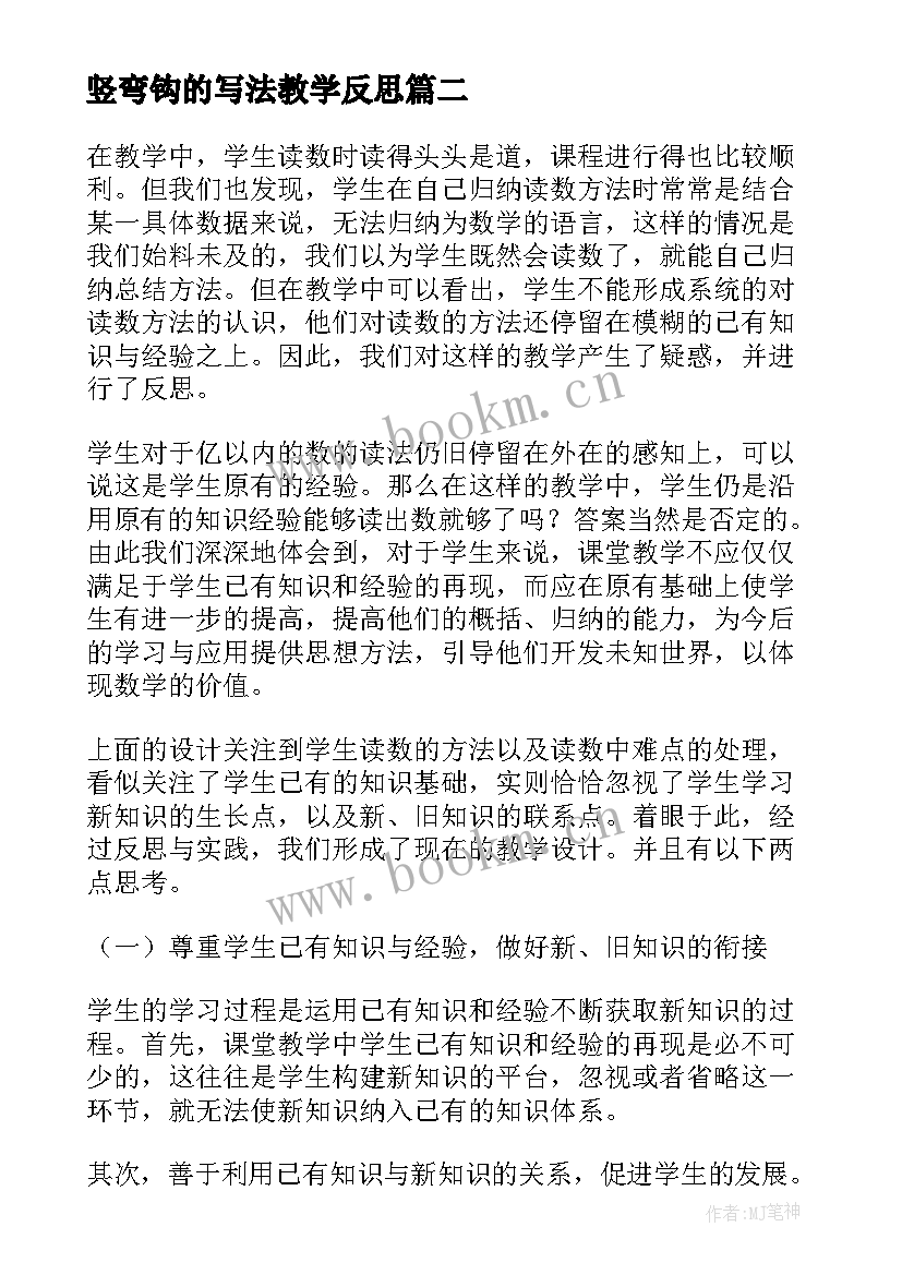 2023年竖弯钩的写法教学反思(大全5篇)