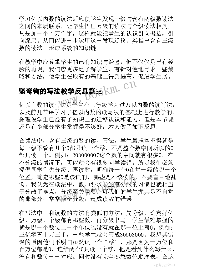 2023年竖弯钩的写法教学反思(大全5篇)