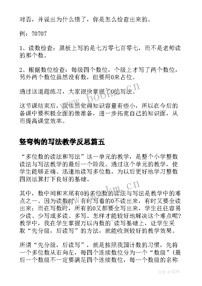 2023年竖弯钩的写法教学反思(大全5篇)