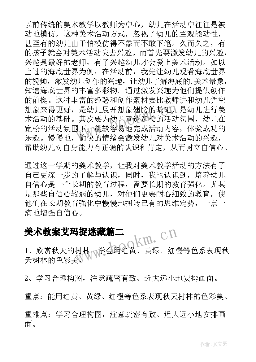 美术教案艾玛捉迷藏 幼儿美术活动总结(大全8篇)