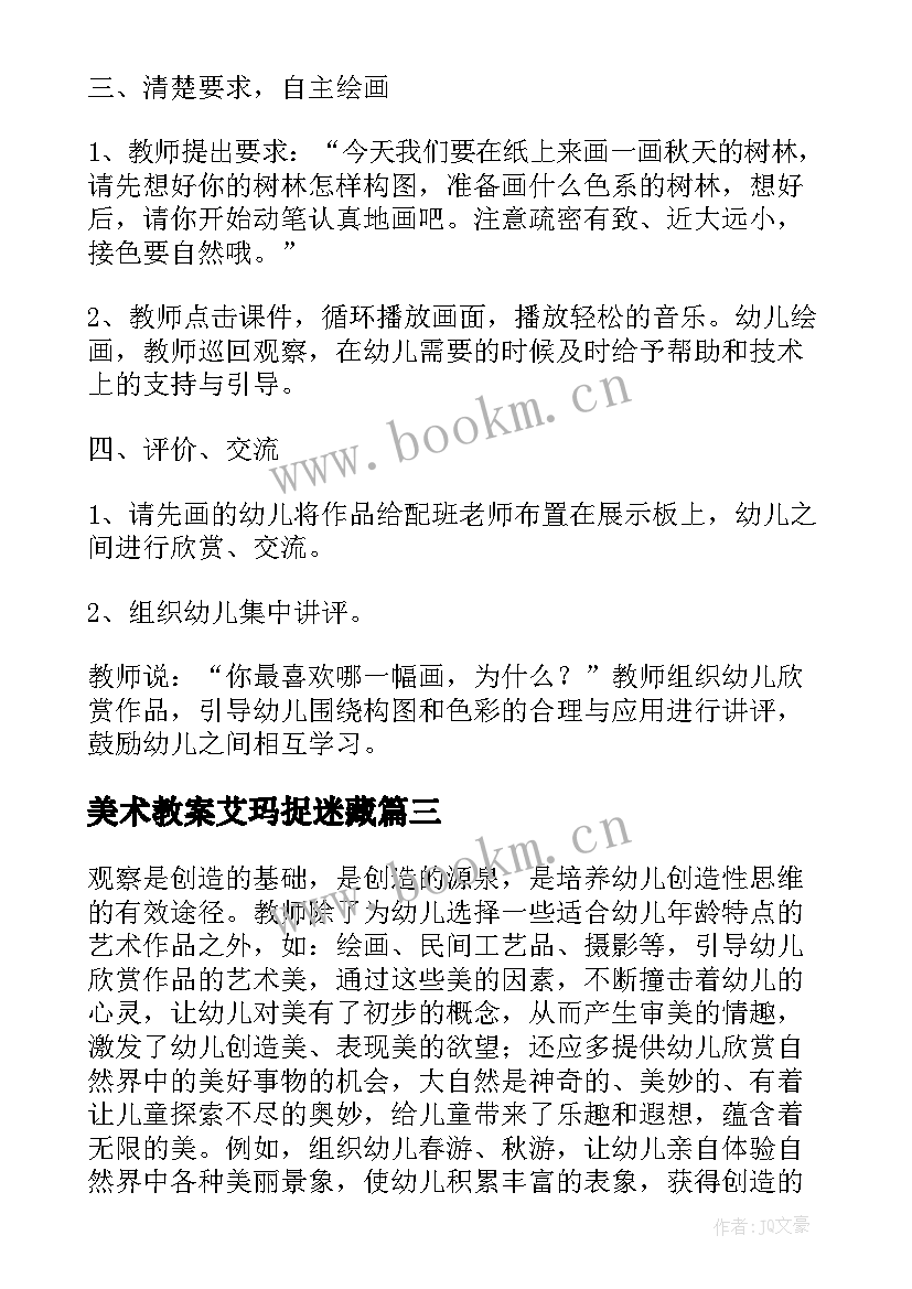 美术教案艾玛捉迷藏 幼儿美术活动总结(大全8篇)