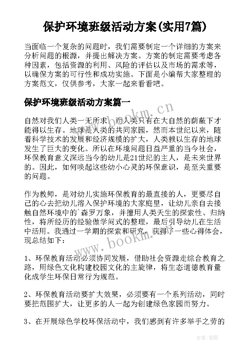 保护环境班级活动方案(实用7篇)