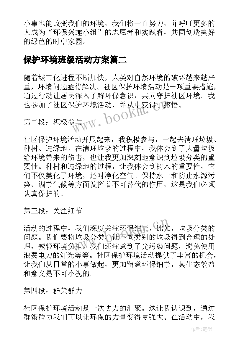 保护环境班级活动方案(实用7篇)