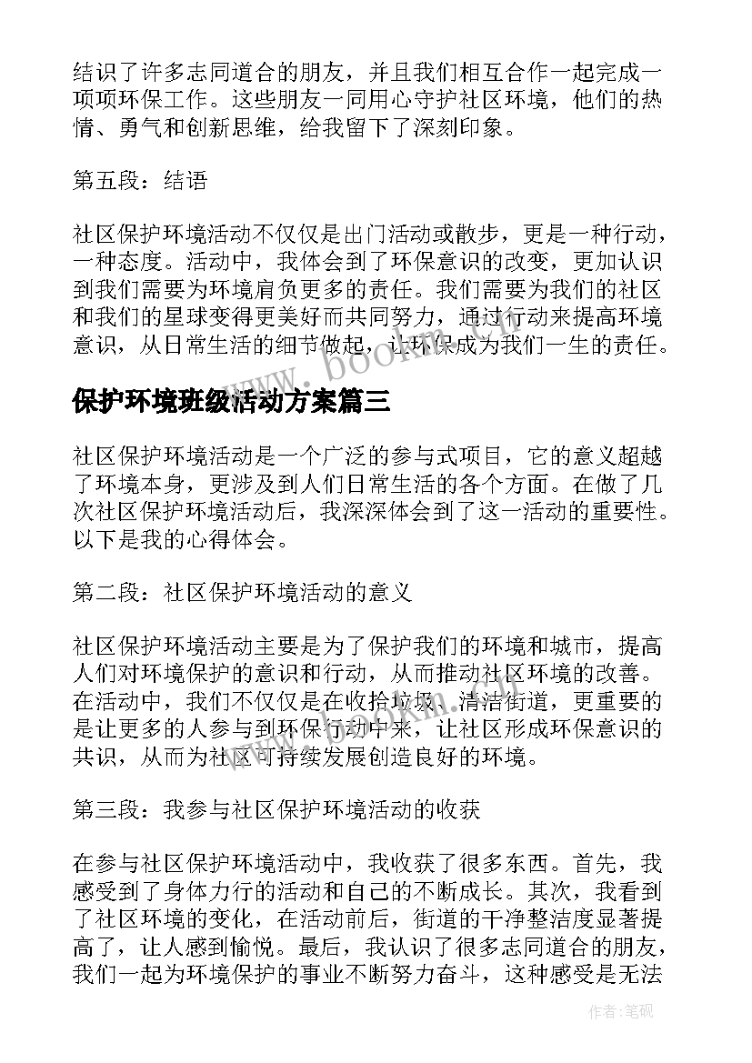 保护环境班级活动方案(实用7篇)