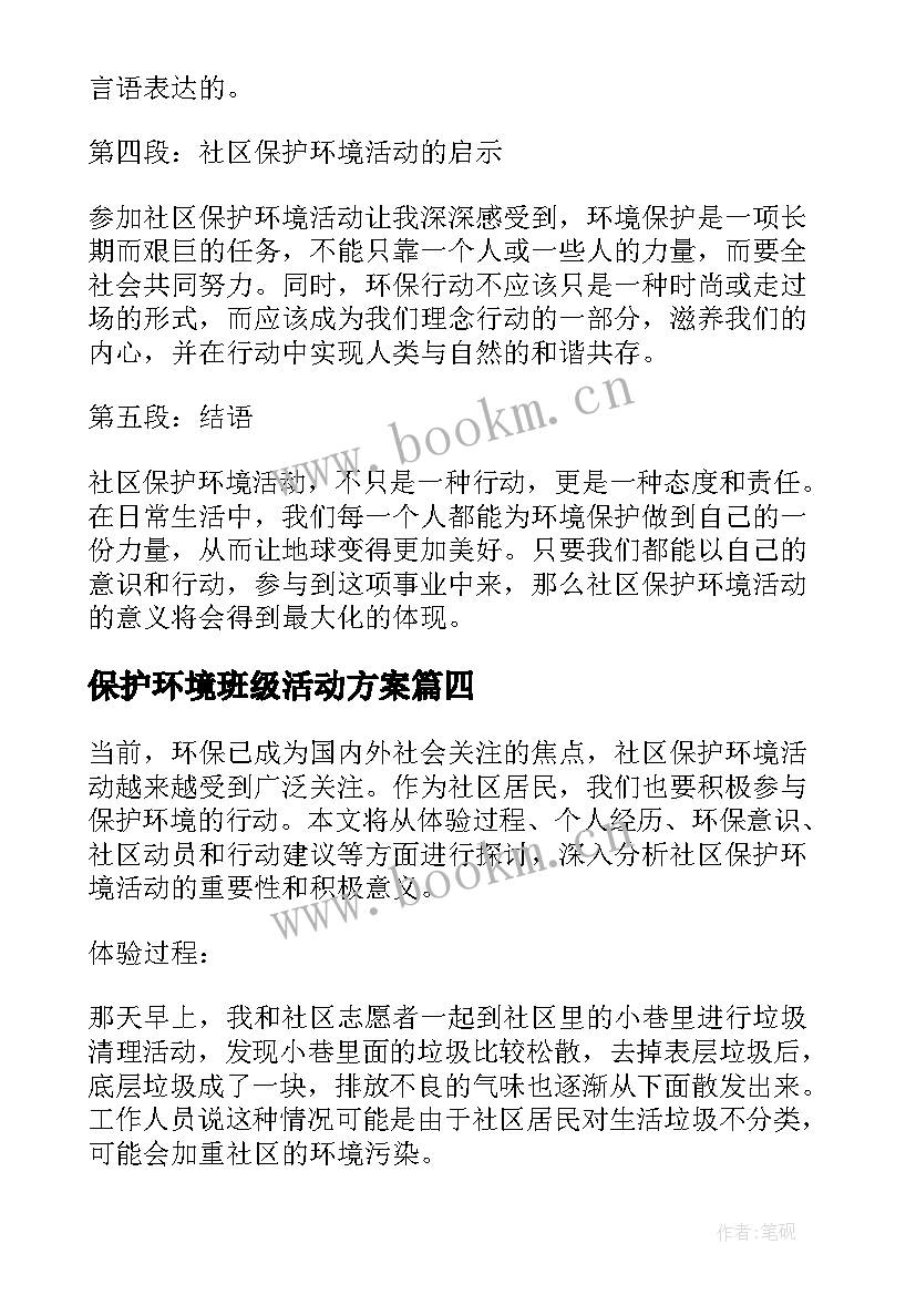 保护环境班级活动方案(实用7篇)