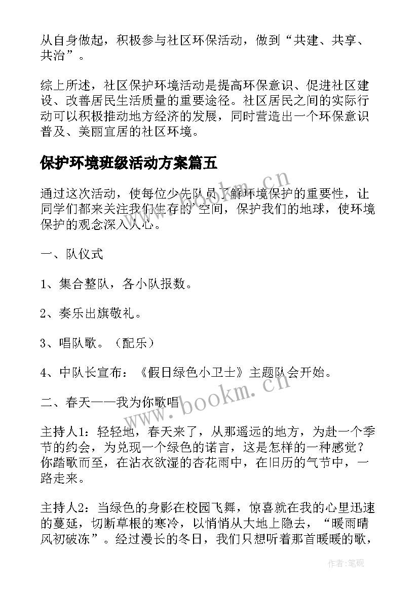 保护环境班级活动方案(实用7篇)