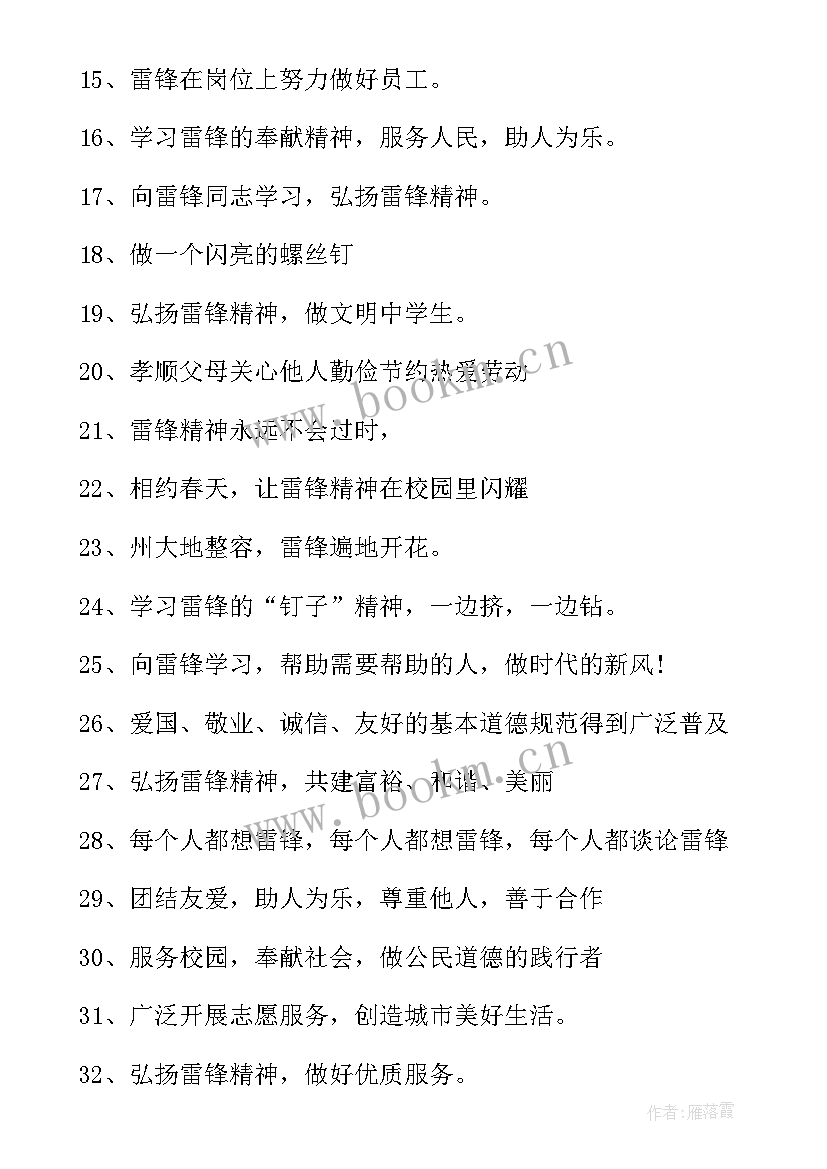 最新学雷锋活动的宣传标语(汇总5篇)