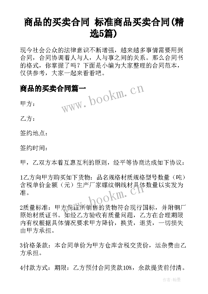 商品的买卖合同 标准商品买卖合同(精选5篇)