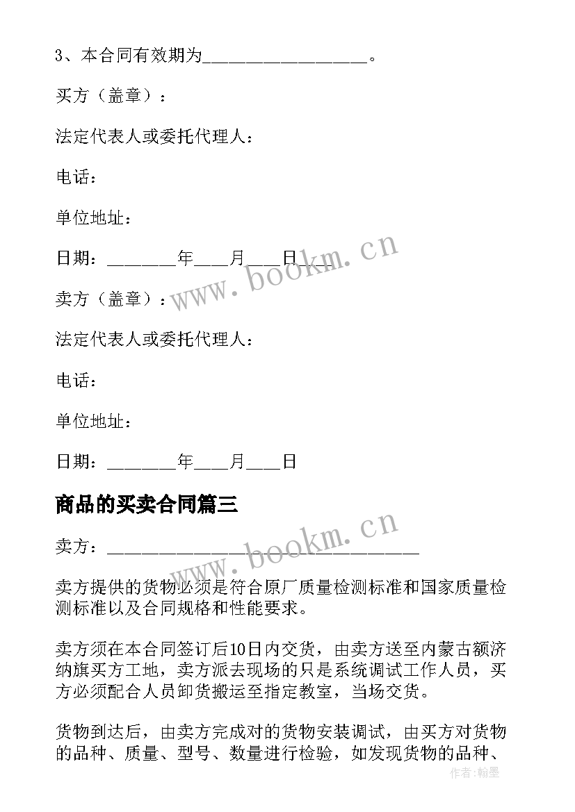 商品的买卖合同 标准商品买卖合同(精选5篇)