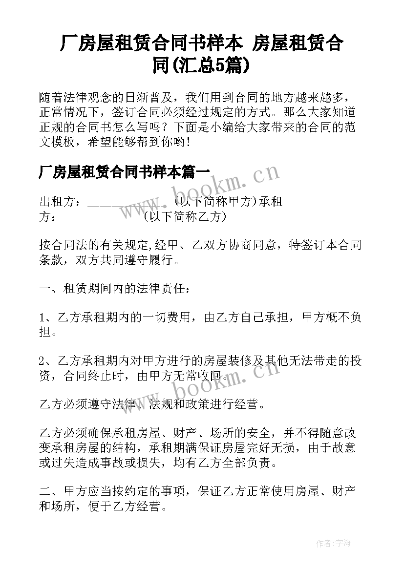 厂房屋租赁合同书样本 房屋租赁合同(汇总5篇)