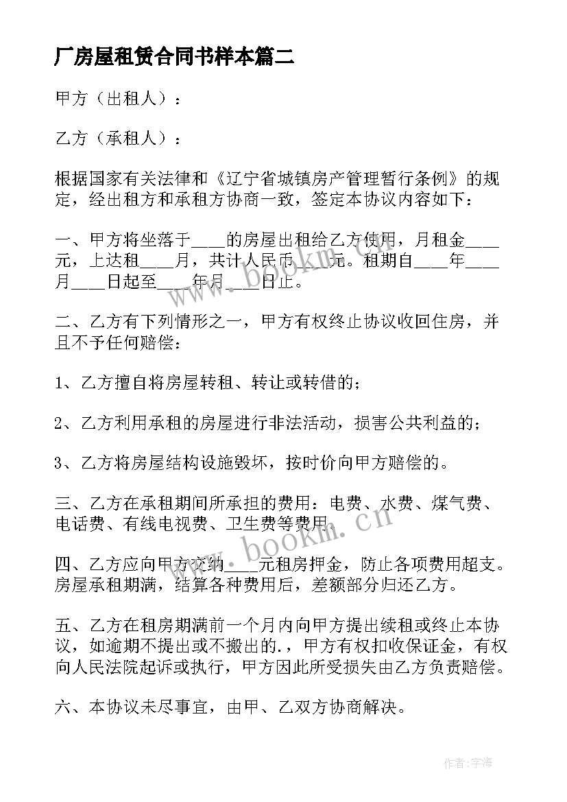 厂房屋租赁合同书样本 房屋租赁合同(汇总5篇)